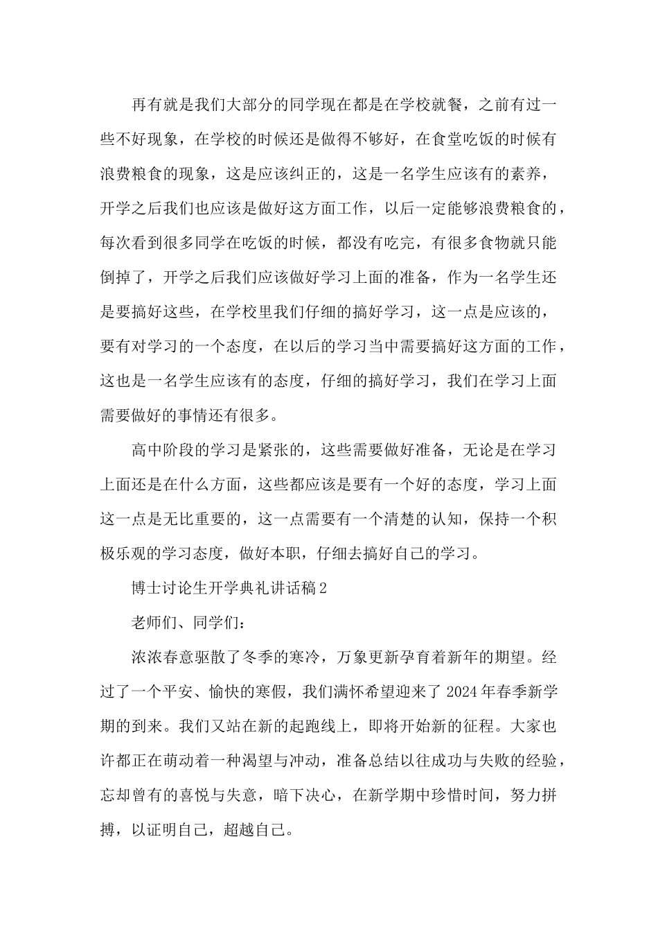 博士研究生开学典礼讲话稿5篇_第2页