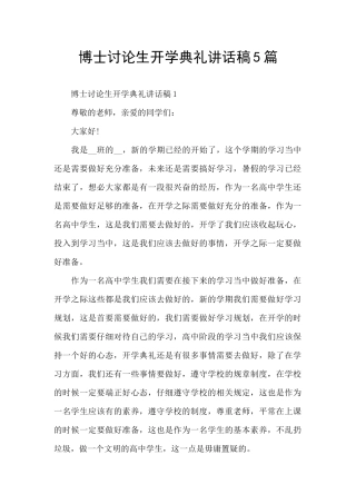 博士研究生开学典礼讲话稿5篇