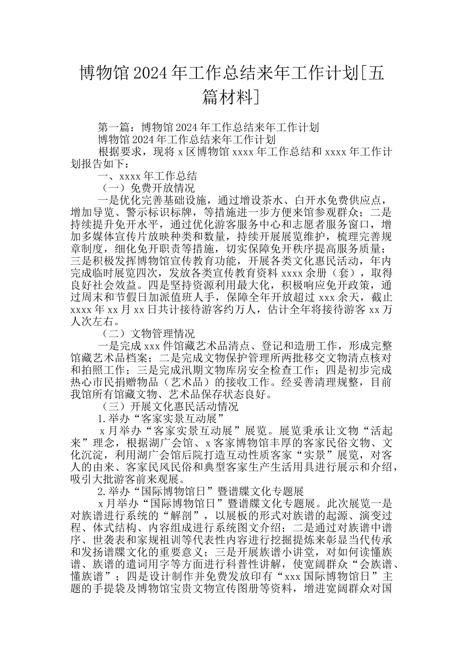 博物馆2024年工作总结来年工作计划_第1页