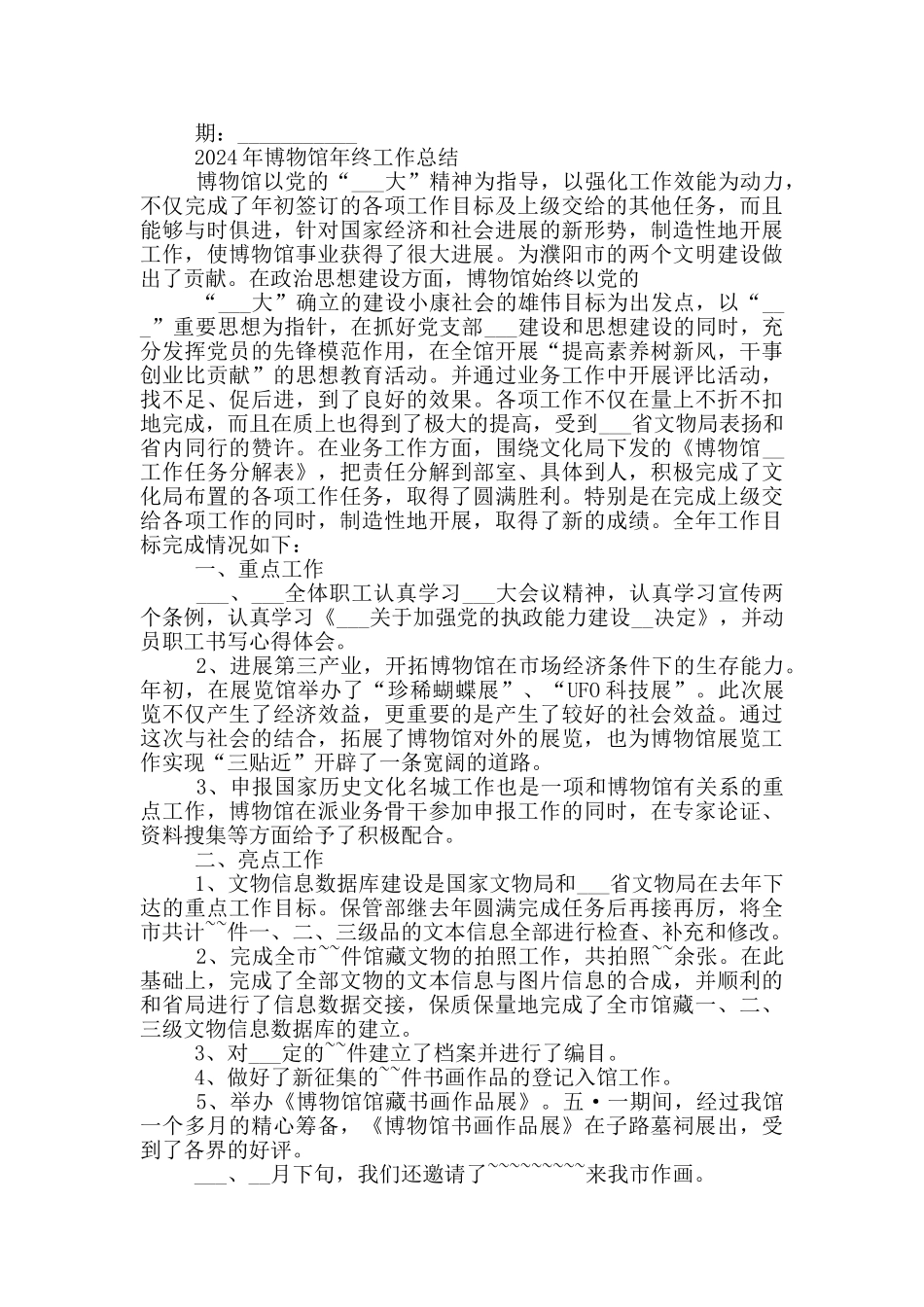 博物馆2024年工作总结来年工作计划_第3页