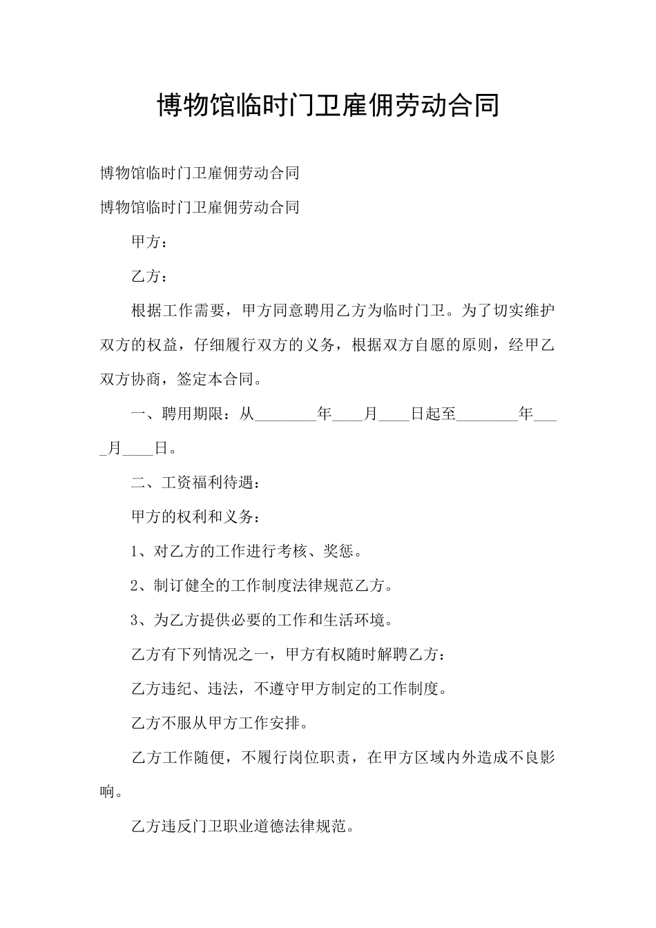 博物馆临时门卫雇佣劳动合同_第1页