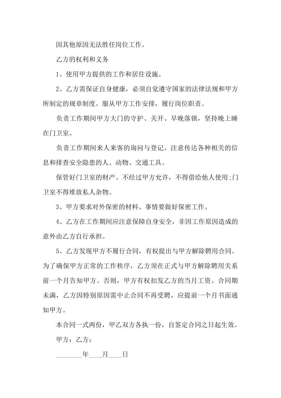 博物馆临时门卫雇佣劳动合同_第2页