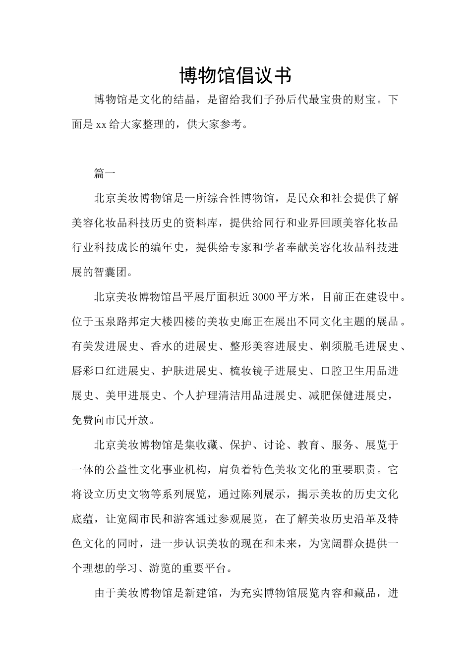 博物馆倡议书_第1页