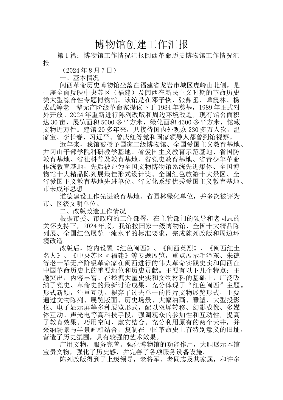 博物馆创建工作汇报_第1页