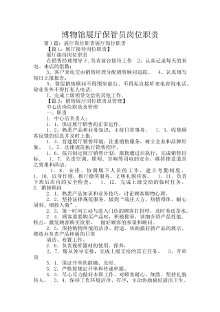 博物馆展厅保管员岗位职责