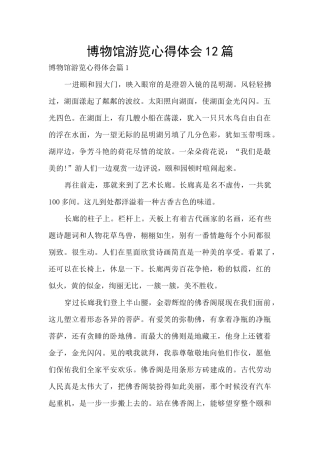 博物馆游览心得体会12篇