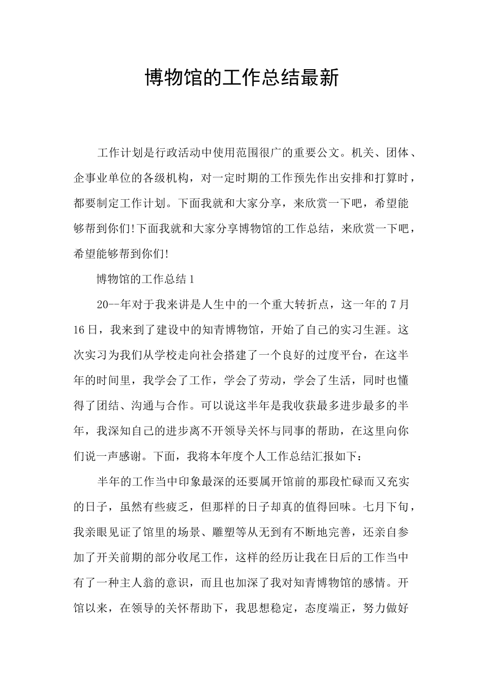 博物馆的工作总结最新_第1页