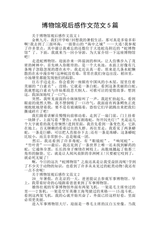 博物馆观后感作文范文5篇