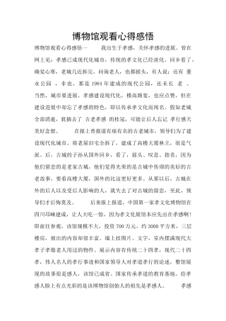 博物馆观看心得感悟