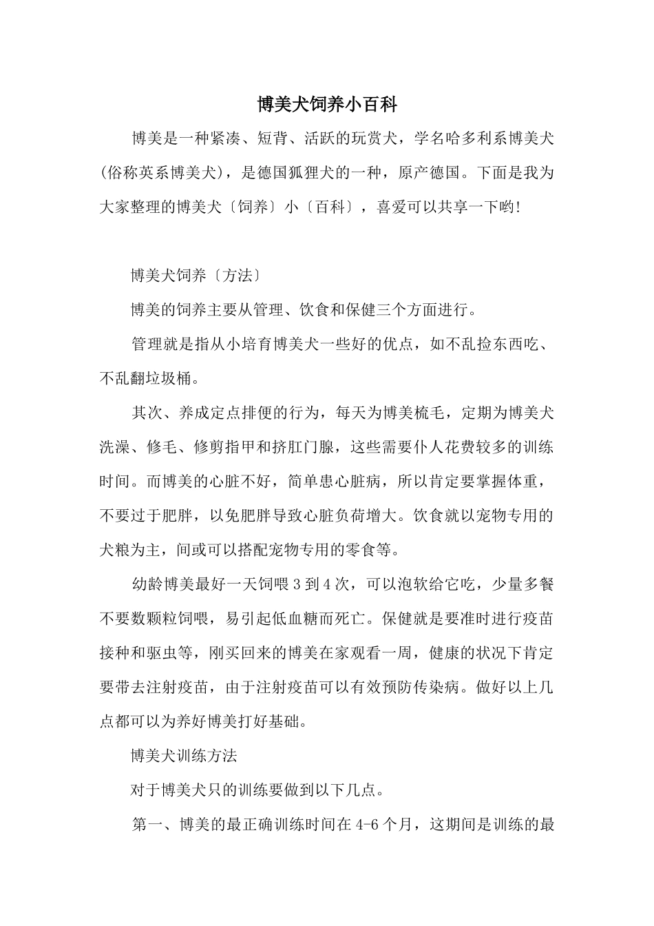 博美犬饲养小百科_第1页