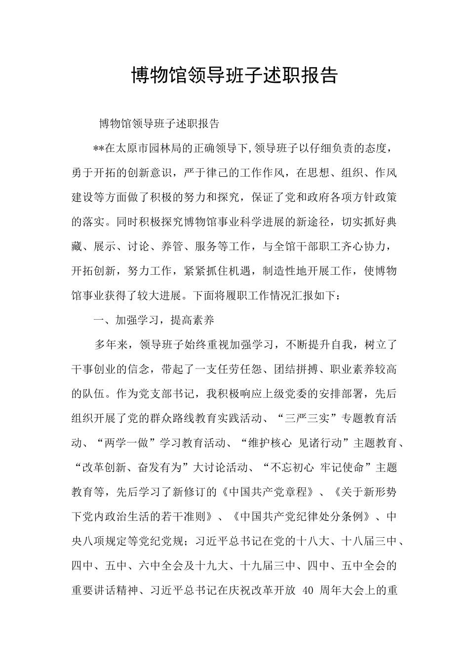 博物馆领导班子述职报告_第1页