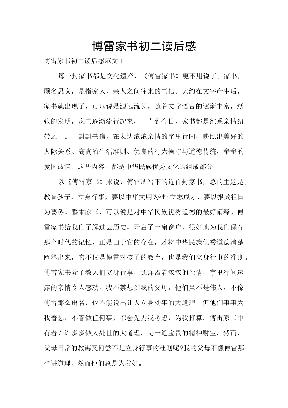 博雷家书初二读后感_第1页