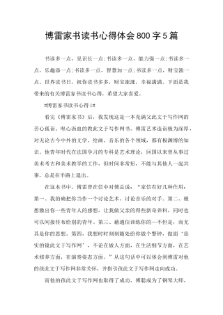博雷家书读书心得体会800字5篇