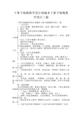 卜算子咏梅教学设计部编本卜算子咏梅教学设计三篇