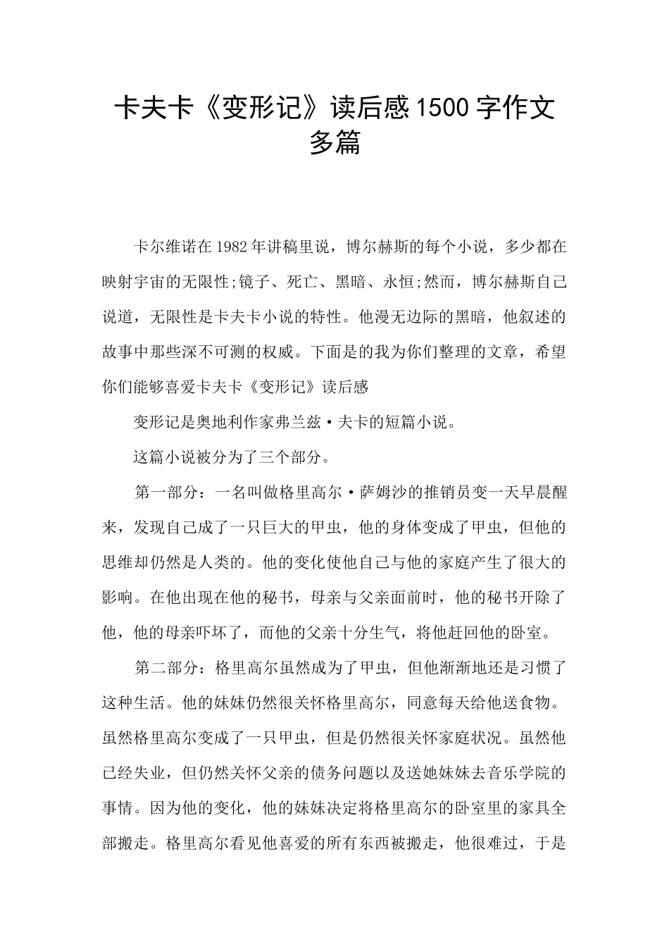 卡夫卡《变形记》读后感1500字作文多篇_第1页