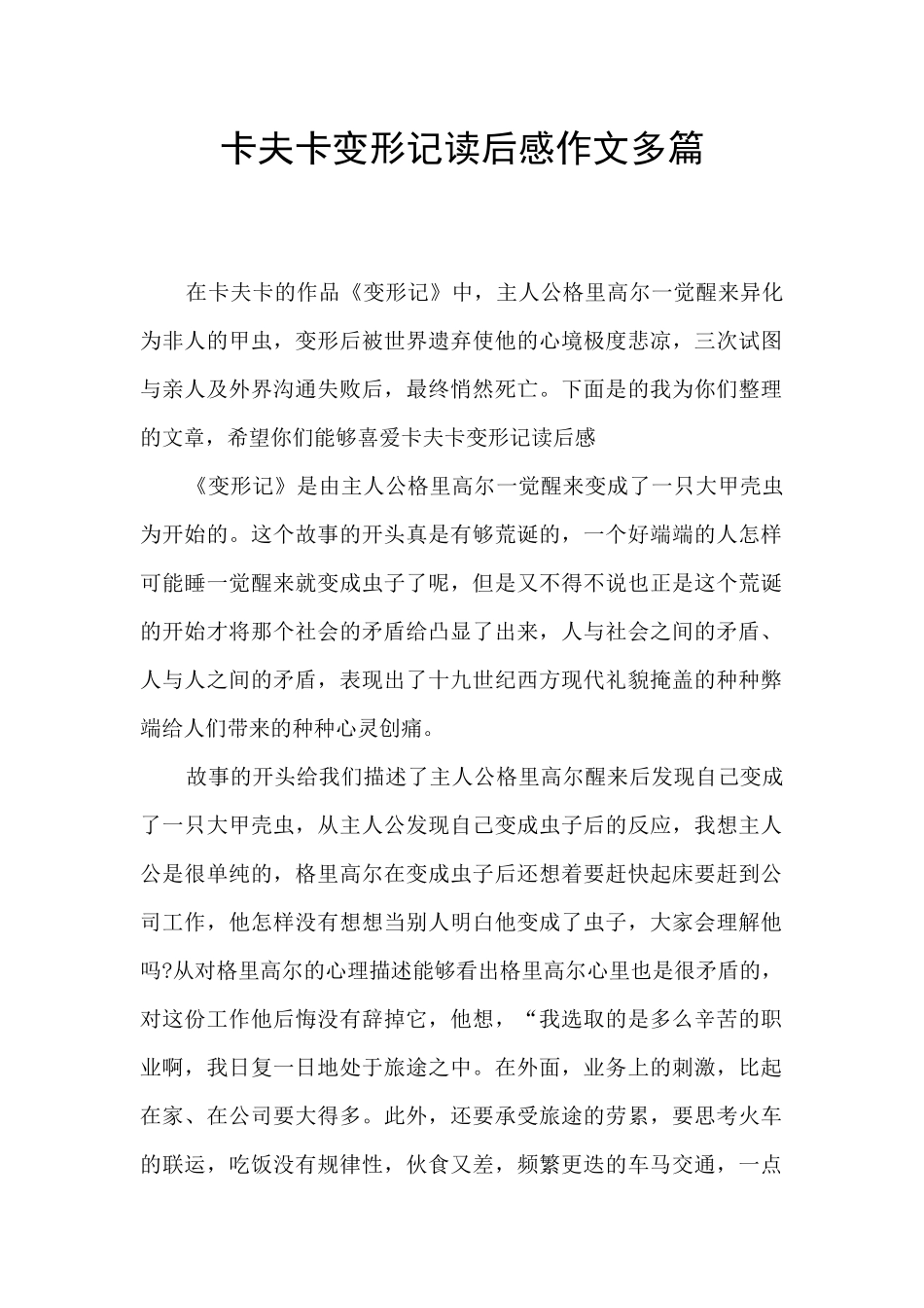 卡夫卡变形记读后感作文多篇_第1页