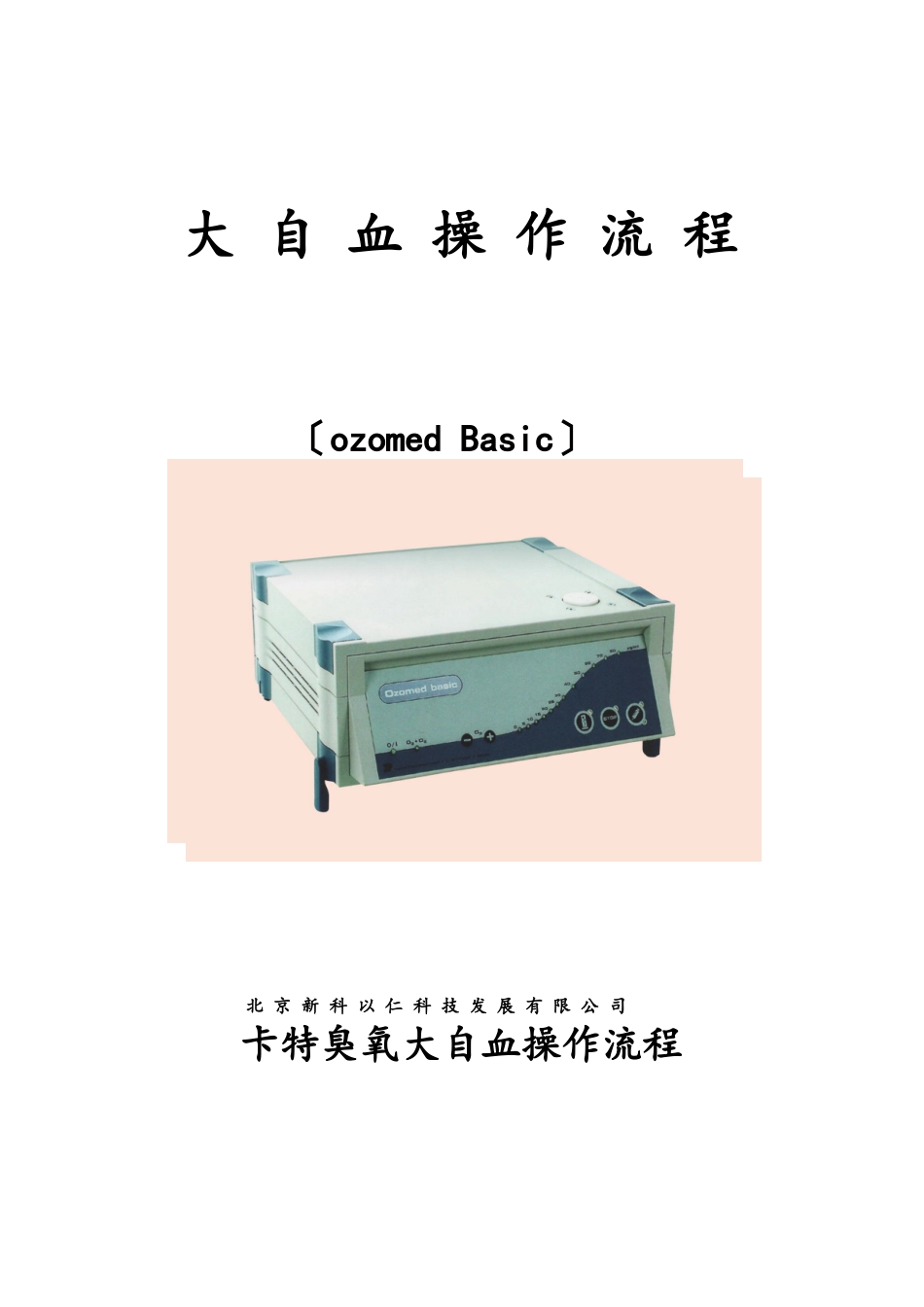 卡特臭氧大自血操作流程1_第1页