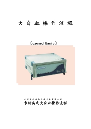 卡特臭氧大自血操作流程1