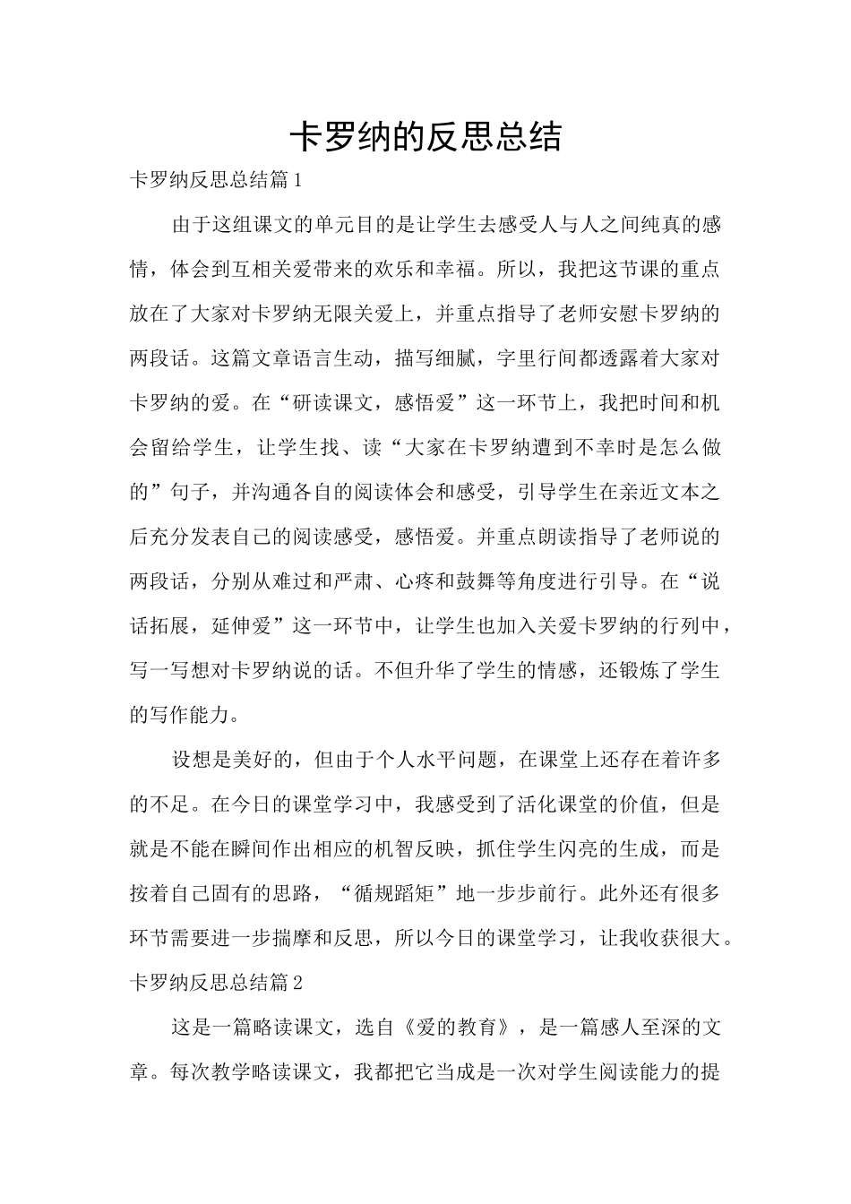 卡罗纳的反思总结_第1页