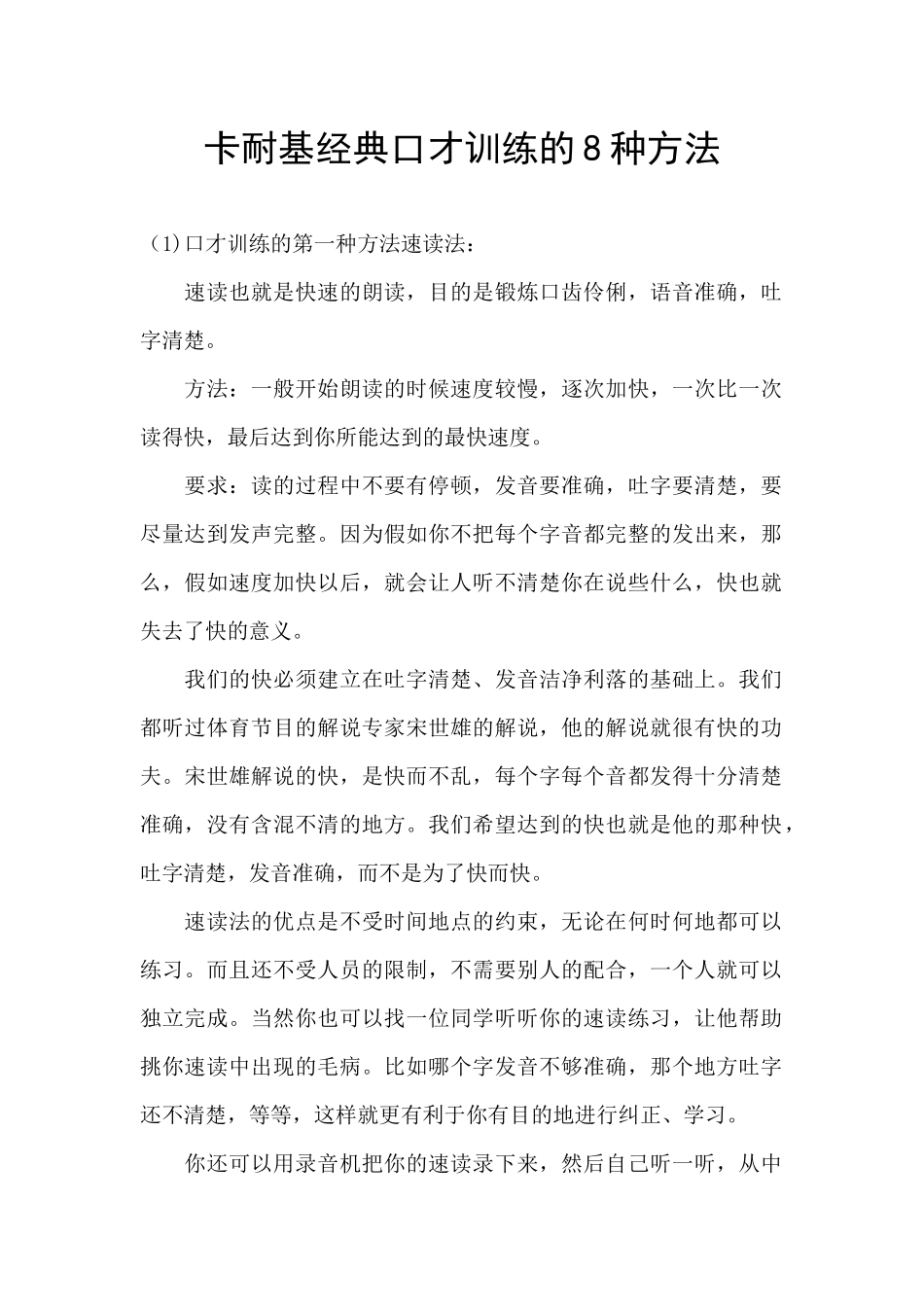卡耐基经典口才训练的8种方法_第1页