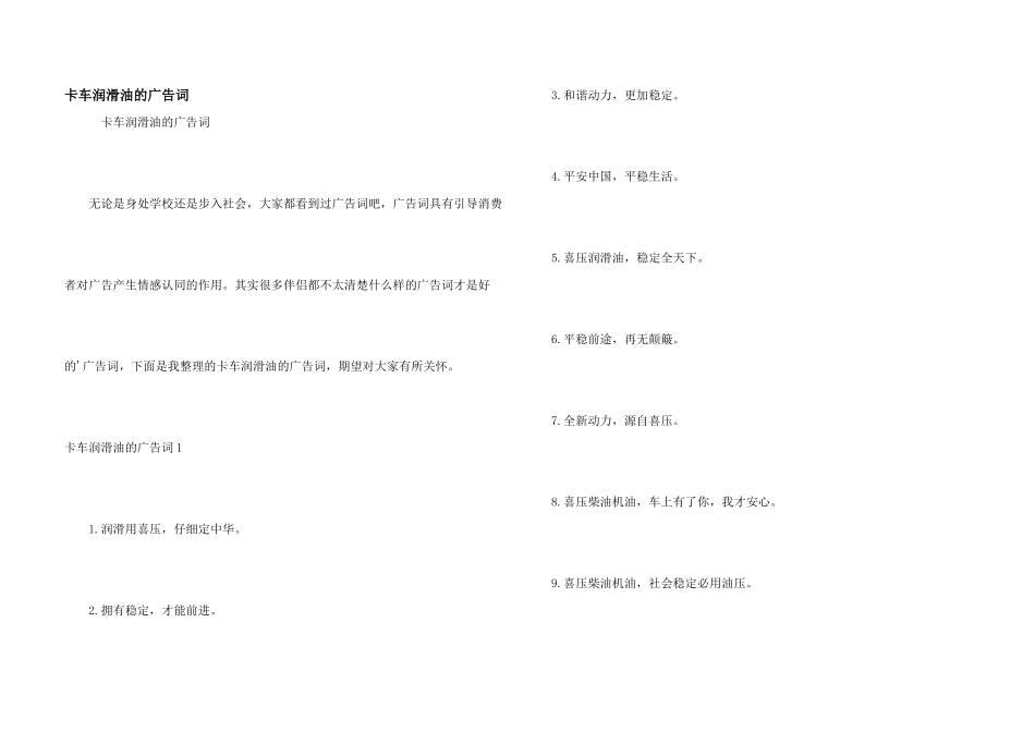 卡车润滑油的广告词_第1页