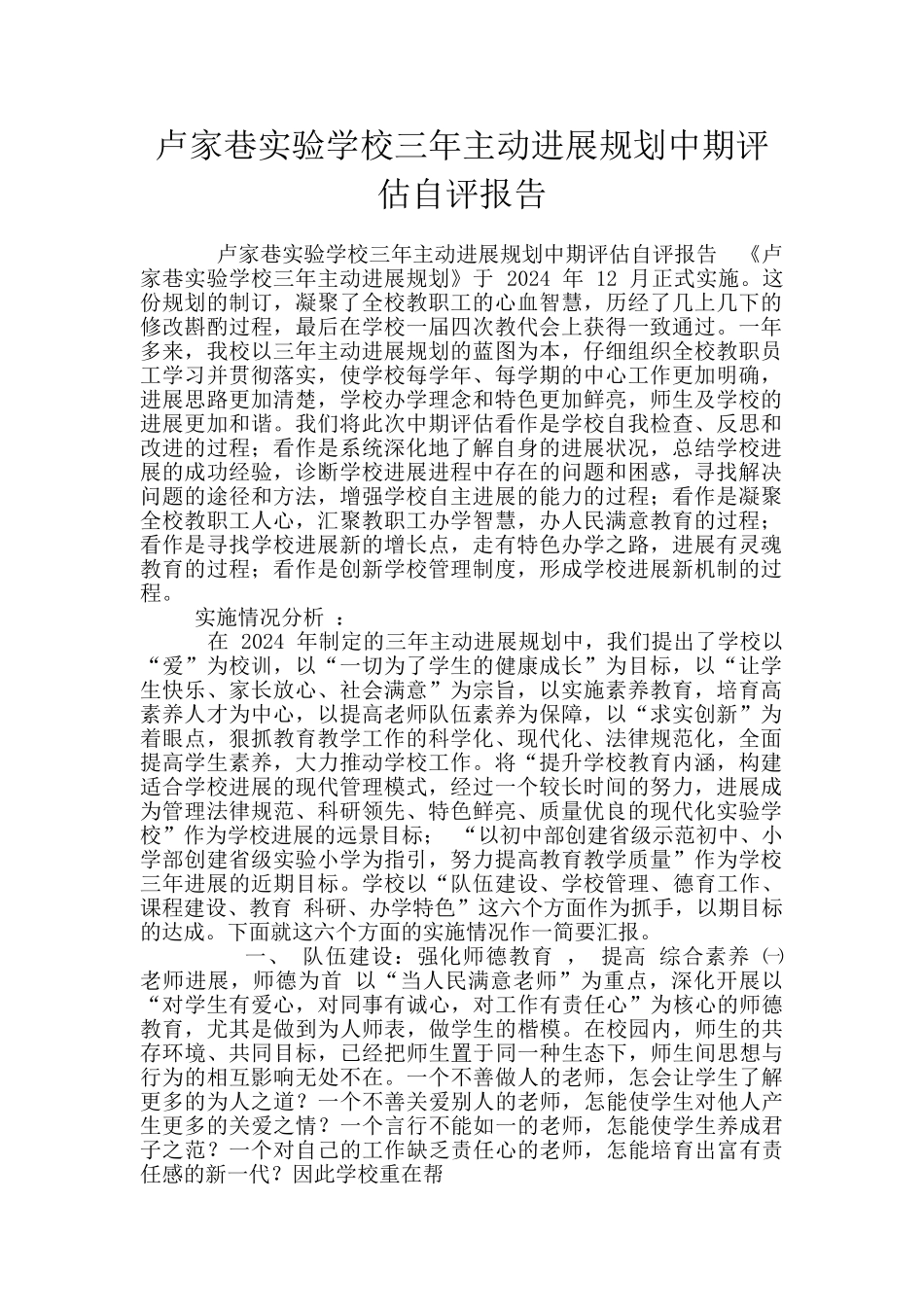 卢家巷实验学校三年主动发展规划中期评估自评报告_第1页