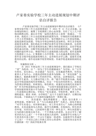 卢家巷实验学校三年主动发展规划中期评估自评报告