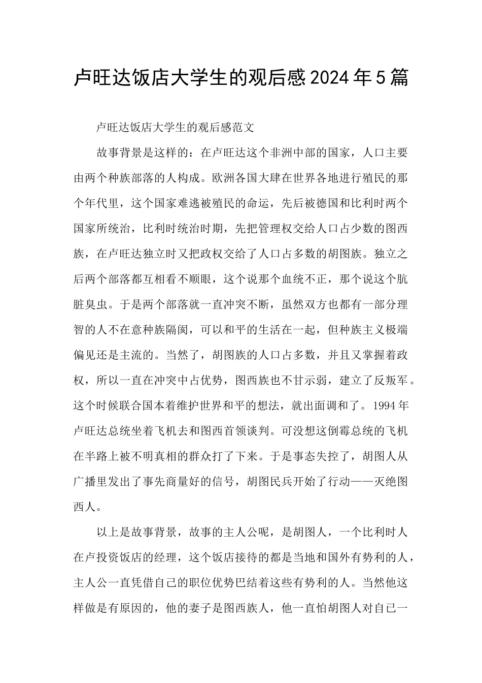 卢旺达饭店大学生的观后感2024年5篇_第1页