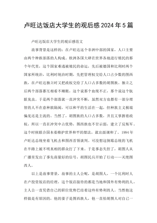 卢旺达饭店大学生的观后感2024年5篇