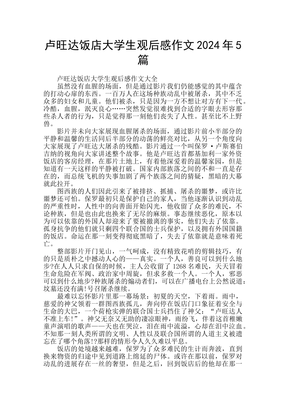 卢旺达饭店大学生观后感作文2024年5篇_第1页