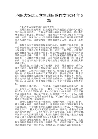 卢旺达饭店大学生观后感作文2024年5篇