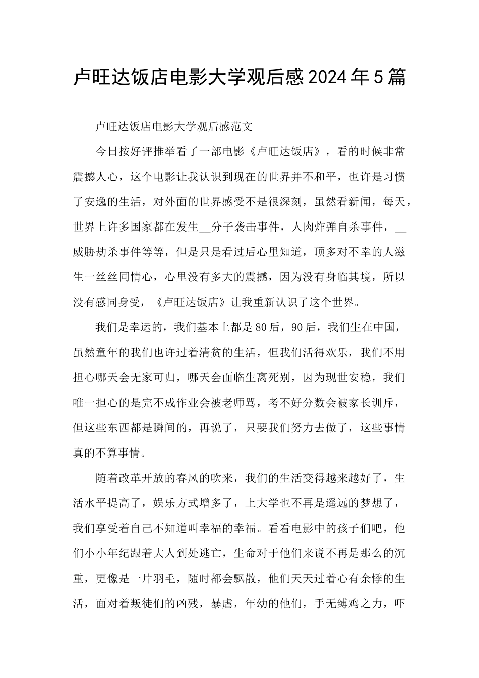 卢旺达饭店电影大学观后感2024年5篇_第1页