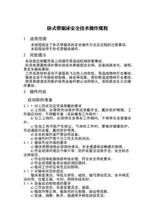 卧式带锯床安全技术操作规程
