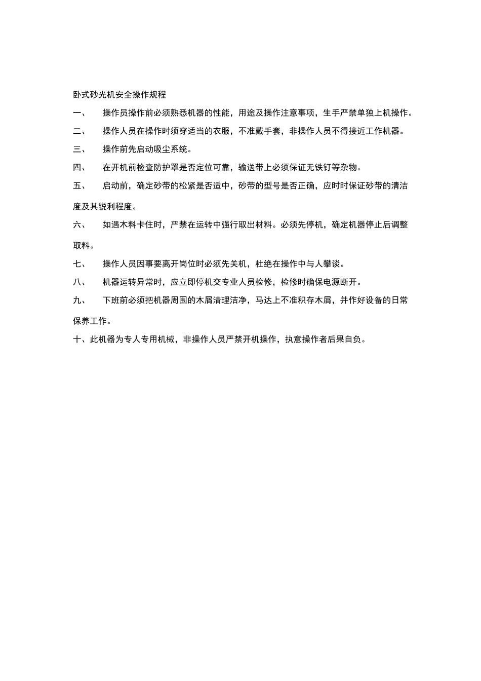 卧式砂光机安全操作规程_第1页