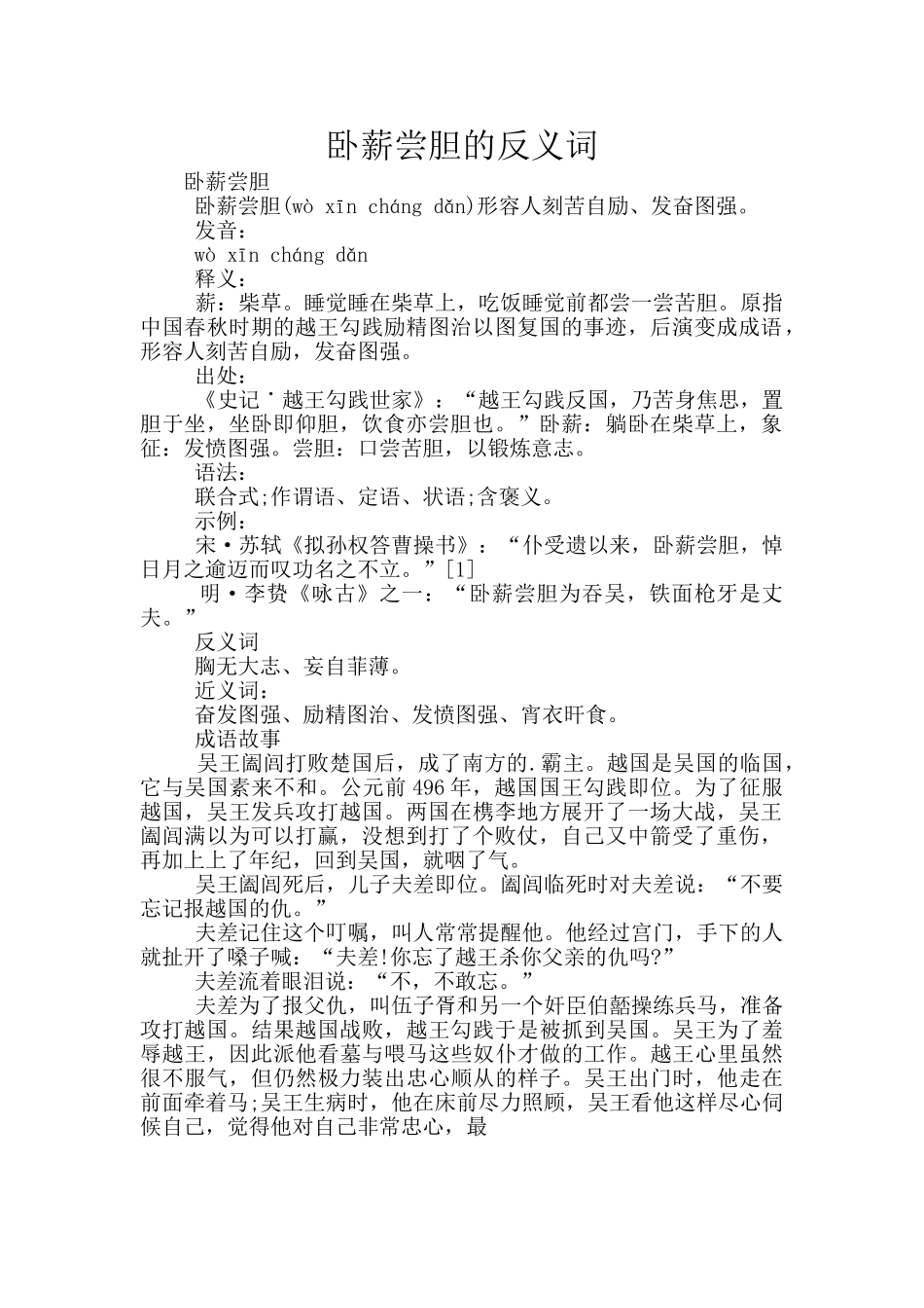 卧薪尝胆的反义词_第1页