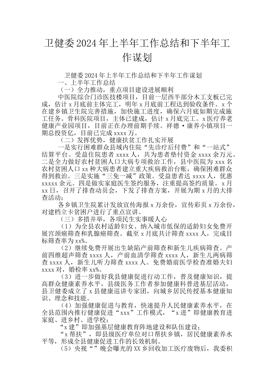 卫健委2024年上半年工作总结和下半年工作谋划_第1页