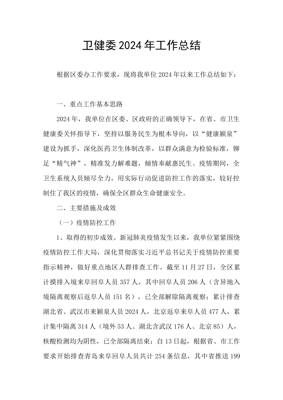 卫健委2024年工作总结_第1页