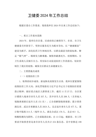卫健委2024年工作总结