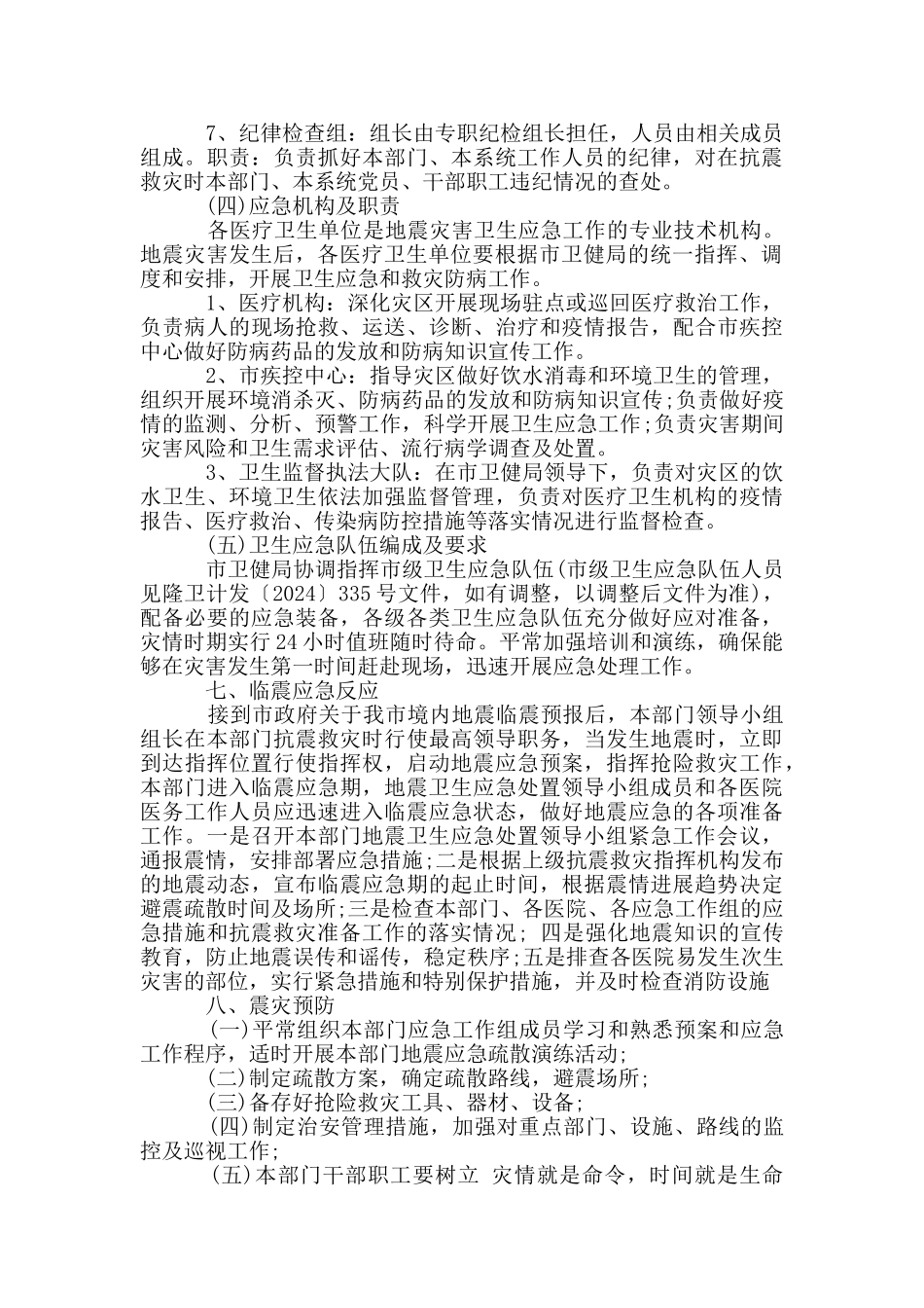 卫健委地震应急预案_第3页