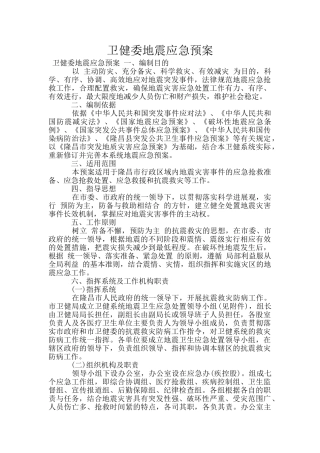 卫健委地震应急预案