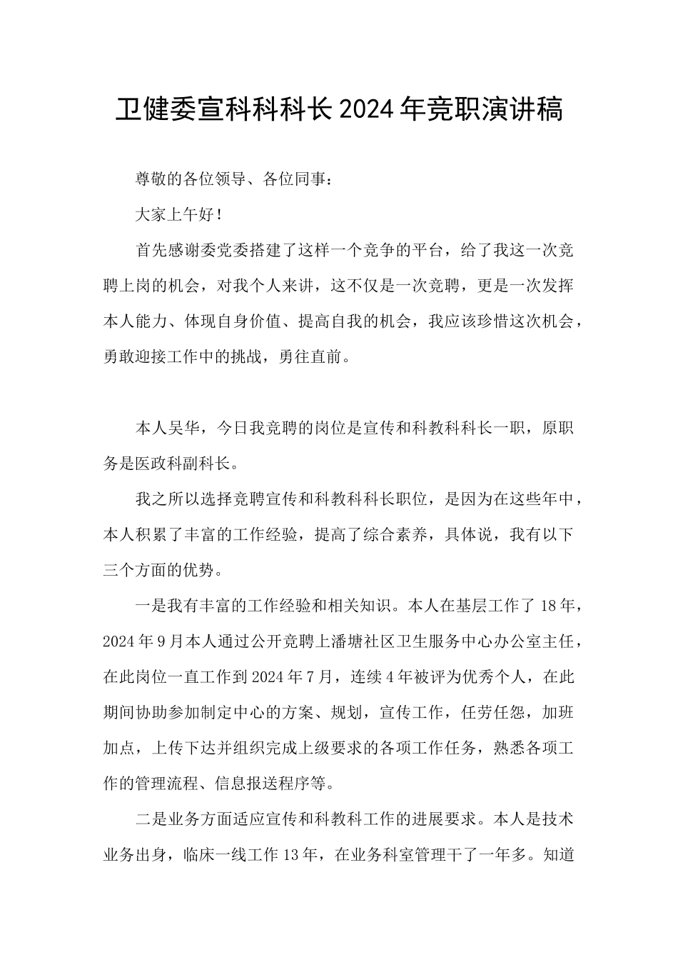 卫健委宣科科科长2024年竞职演讲稿_第1页
