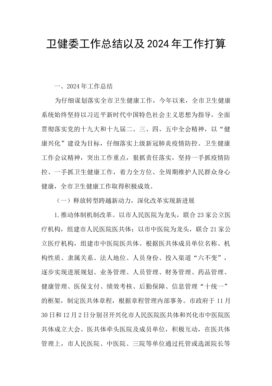 卫健委工作总结以及2024年工作打算_第1页