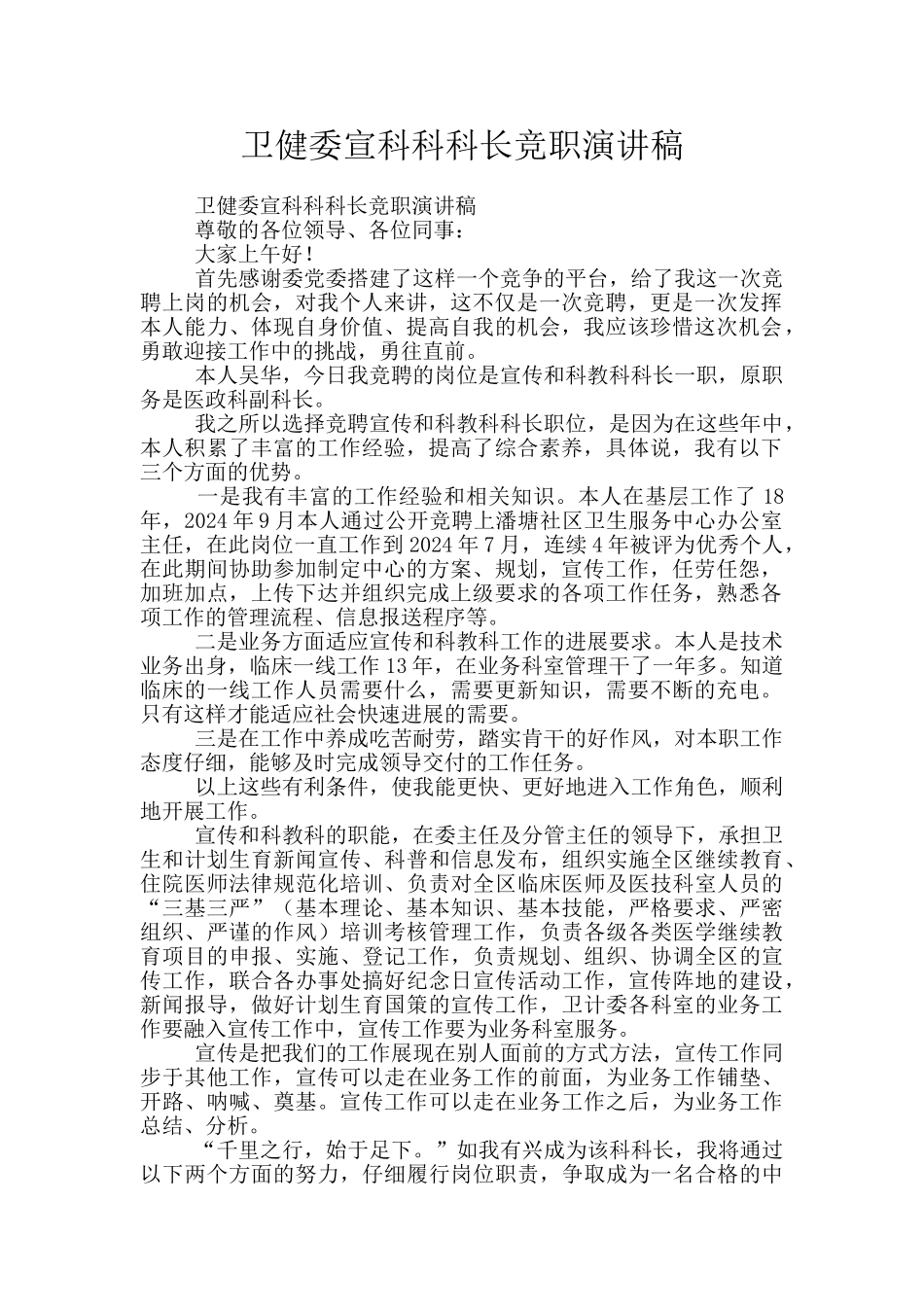 卫健委宣科科科长竞职演讲稿_第1页