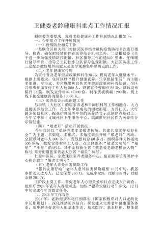 卫健委老龄健康科重点工作情况汇报