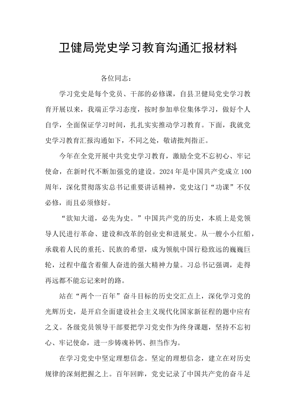 卫健局党史学习教育交流汇报材料_第1页