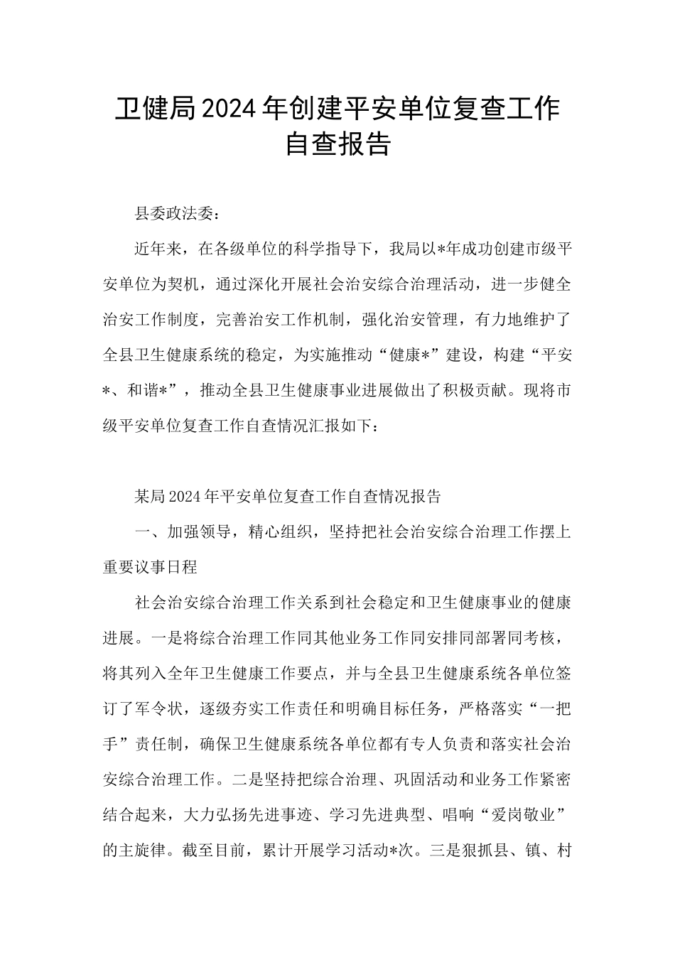卫健局2024年创建平安单位复查工作自查报告_第1页