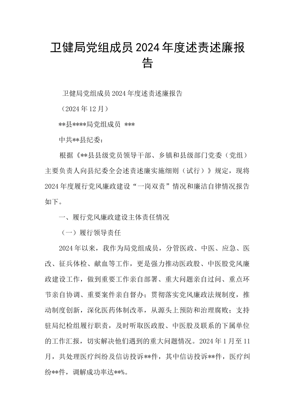 卫健局党组成员2024年度述责述廉报告_第1页