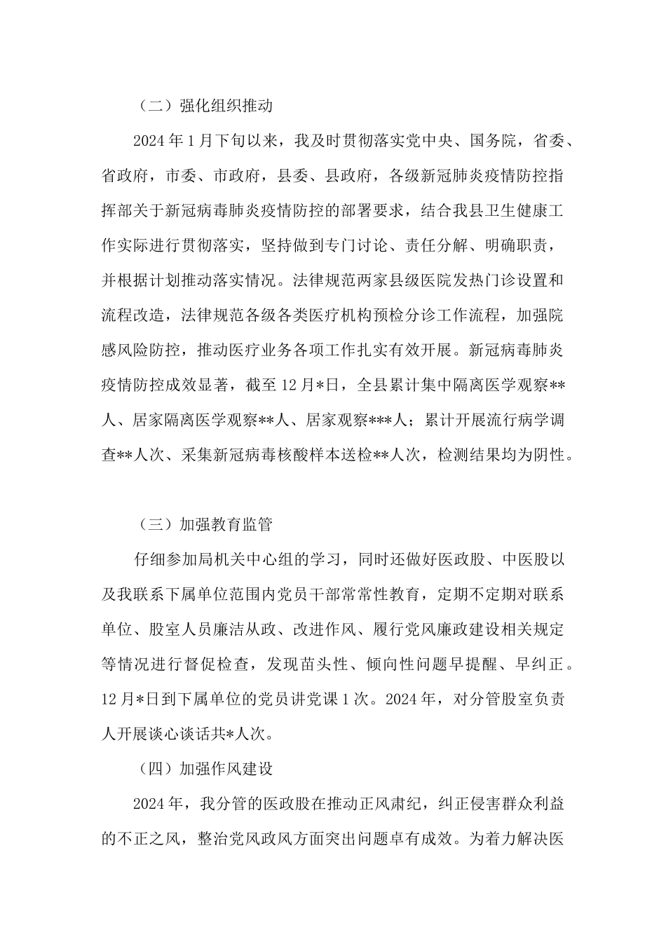 卫健局党组成员2024年度述责述廉报告_第2页