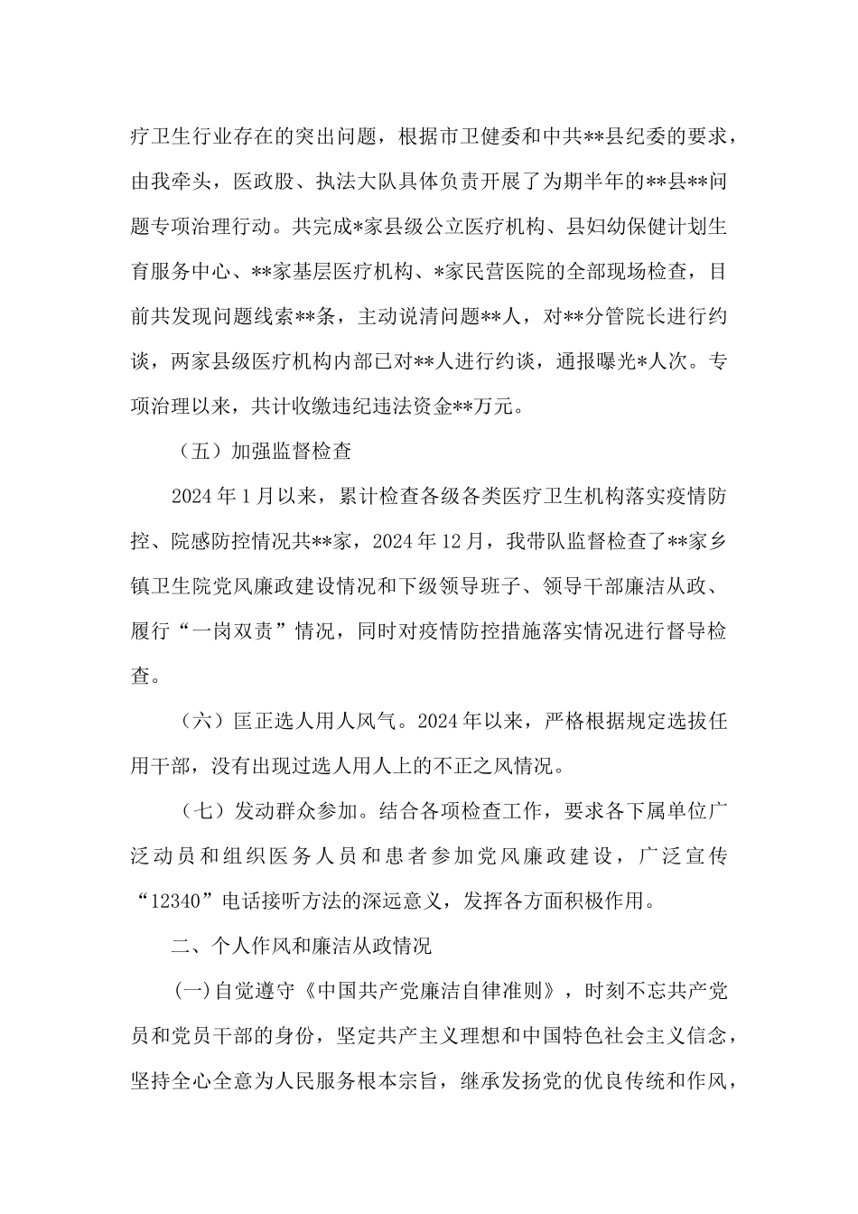 卫健局党组成员2024年度述责述廉报告_第3页