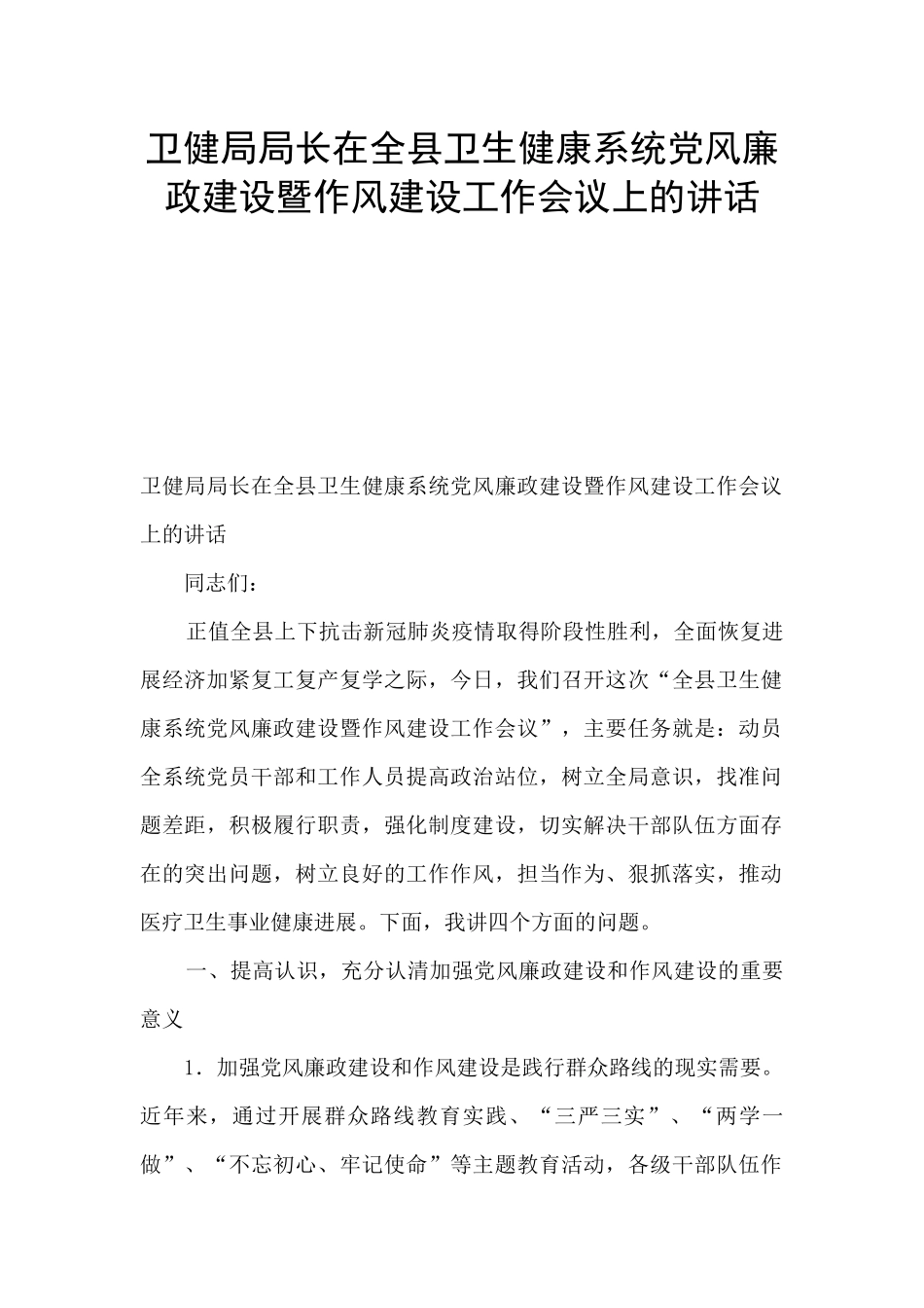 卫健局局长在全县卫生健康系统党风廉政建设暨作风建设工作会议上的讲话_第1页